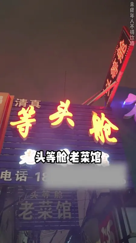 头等舱老菜馆门头