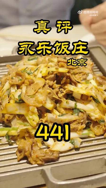 永乐饭庄门头