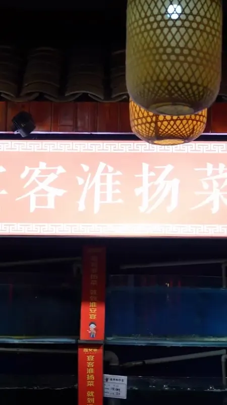 淮安宴门头