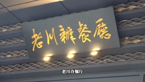 老川办餐厅门头