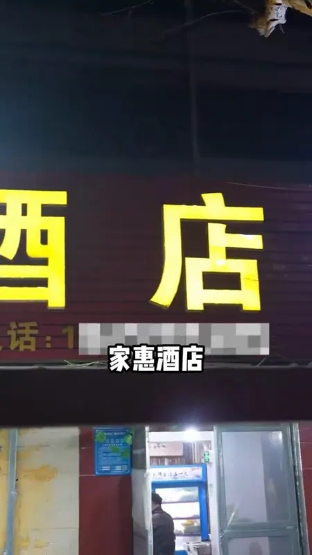 家惠酒店门头