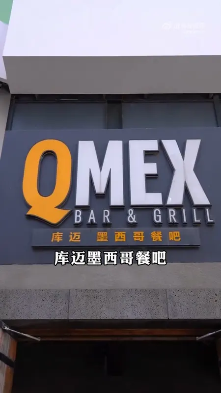 QMEX BAR & GRILL 库迈墨西哥餐吧门头
