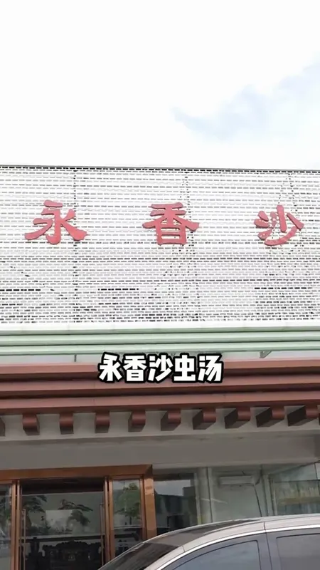 永香沙虫汤门头