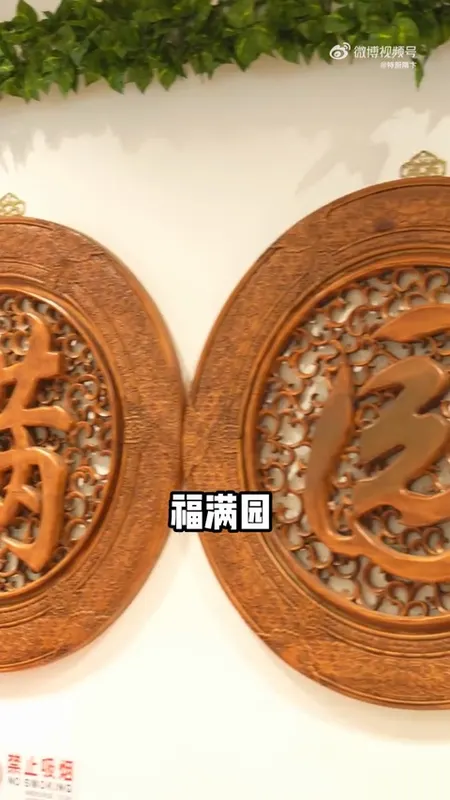福满园门头