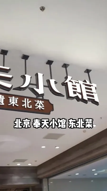 奉天小馆门头