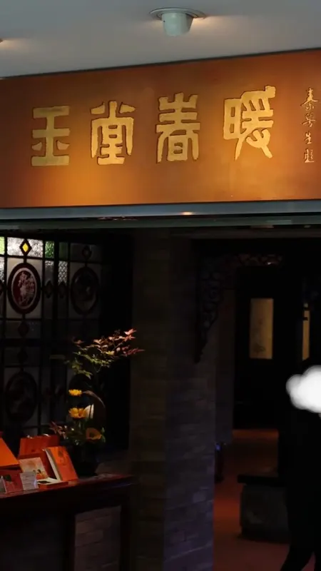 玉堂春暖门头