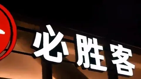 必胜客门头