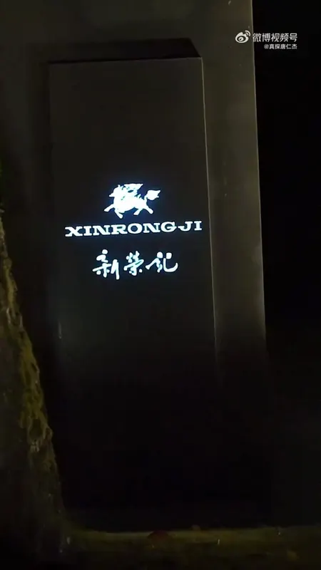 新荣记门头