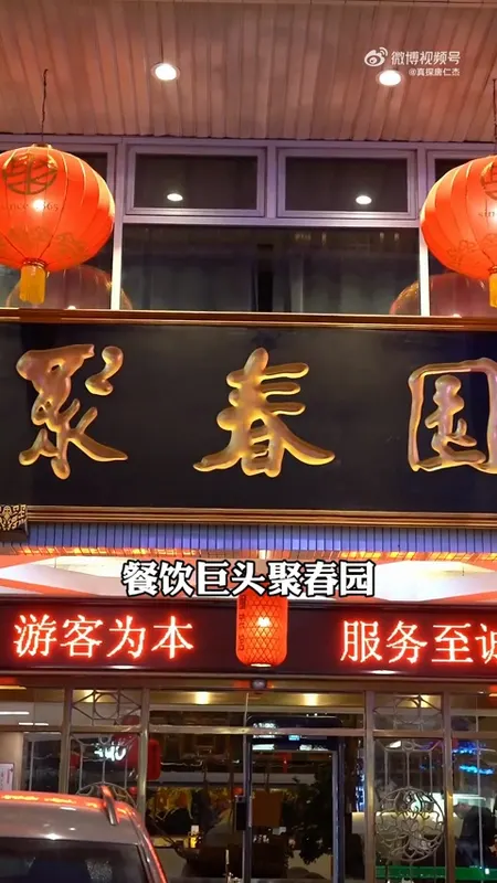 聚春园门头