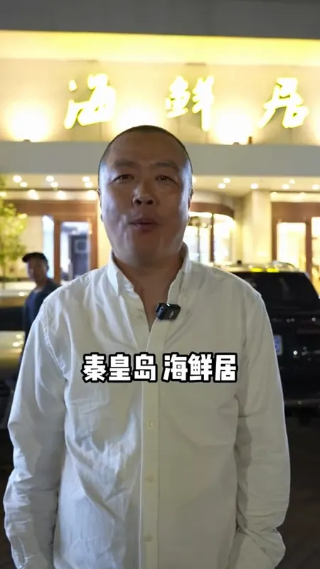 秦皇岛海鲜居门头