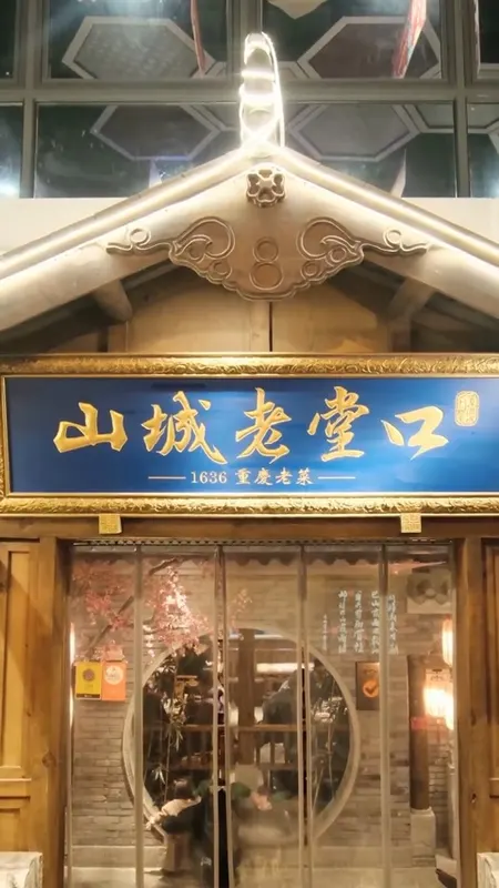 山城老堂口门头