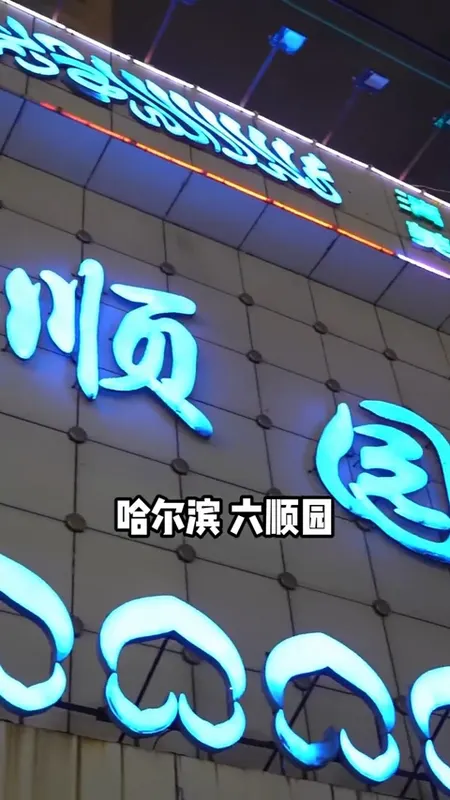 六顺园门头