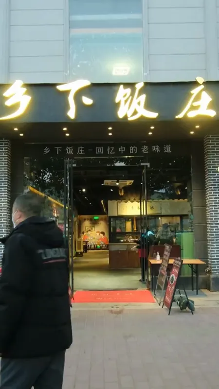 乡下饭庄门头