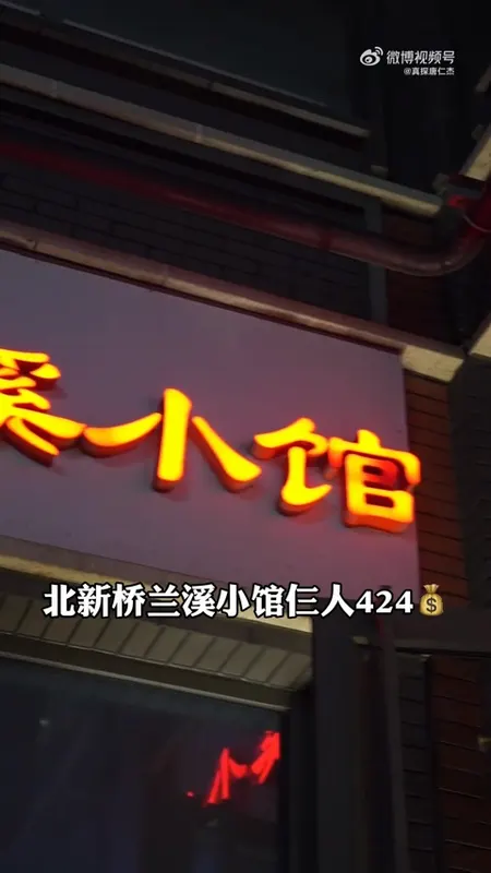兰溪小馆门头