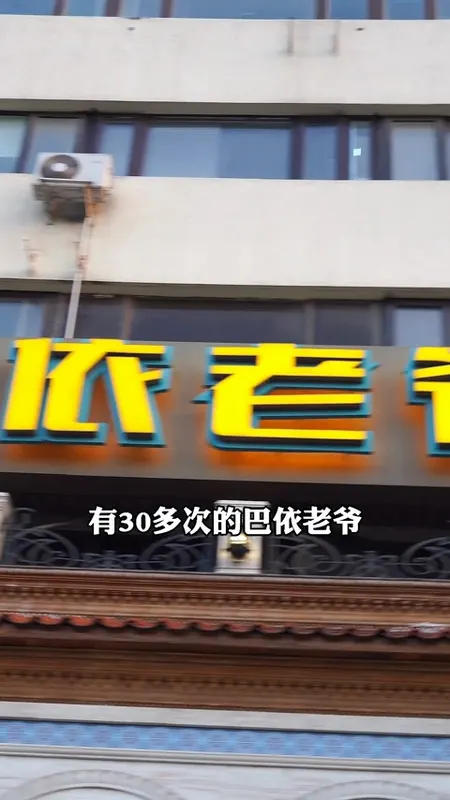 巴依老爷门头