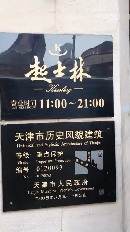 起士林门头