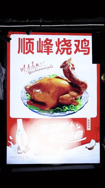 顺峰烧鸡门头