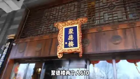 聚德楼门头