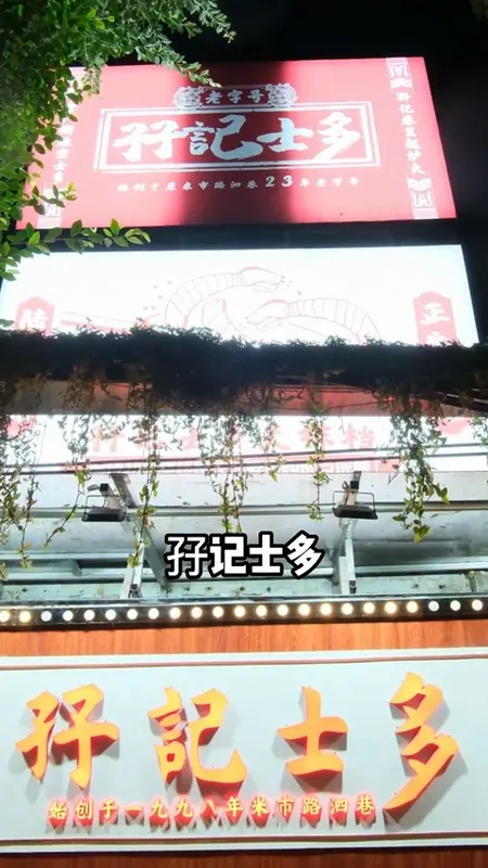 孖记士多门头
