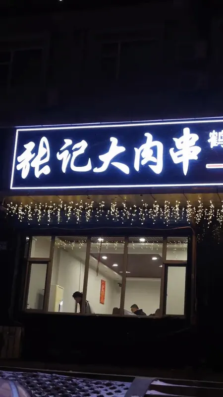 张记大肉串门头