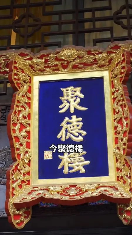 聚德楼门头
