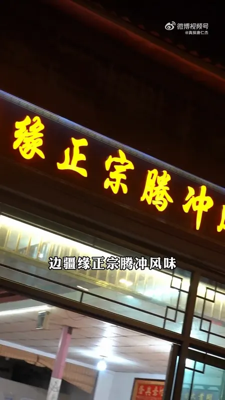 边疆缘正宗腾冲风味门头
