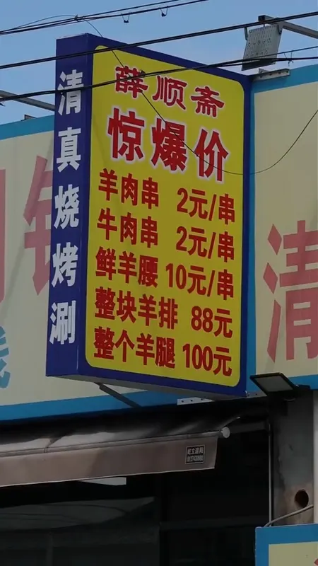 薛顺斋门头