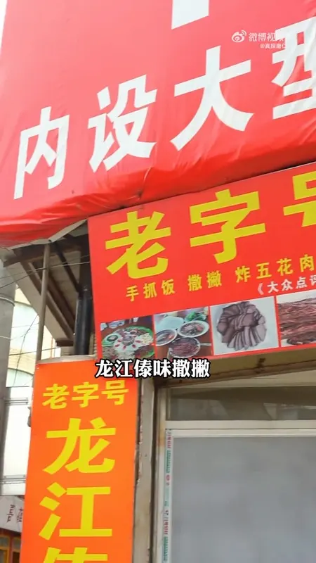 龙江傣味撒撇门头