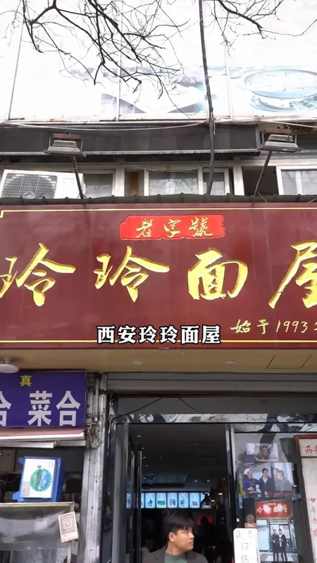 玲玲面屋门头