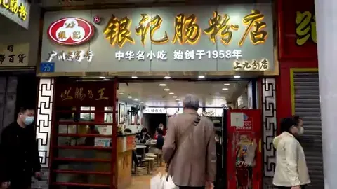 银记肠粉店门头
