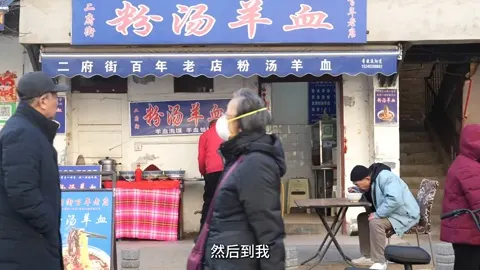二府街百年老店粉汤羊血门头