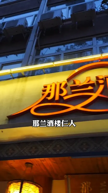 那兰酒楼门头