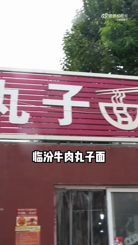 临汾牛肉丸子面门头
