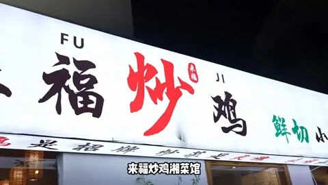 来福炒鸡湘菜馆门头