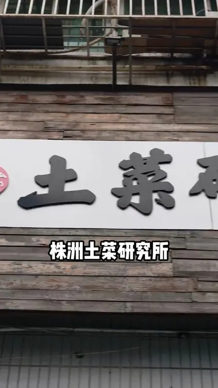 土菜研究所门头