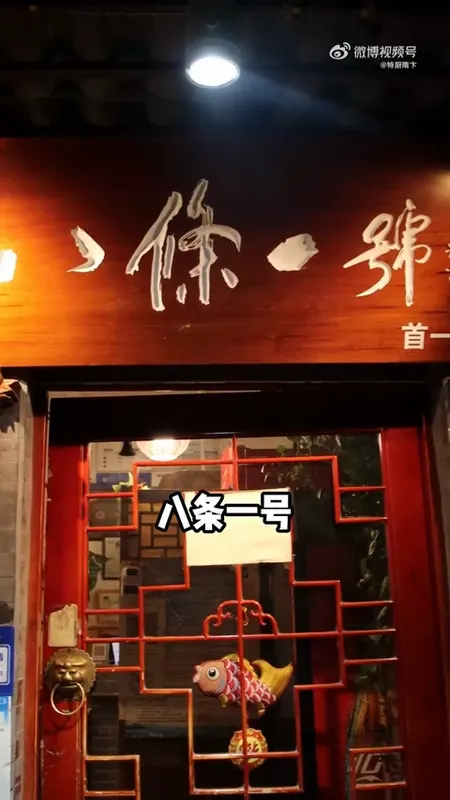 八条一号门头