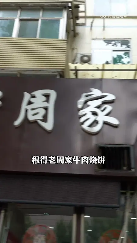 穆得老周家牛肉烧饼门头