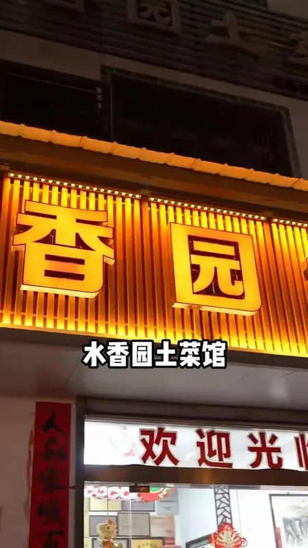 水香园土菜馆门头