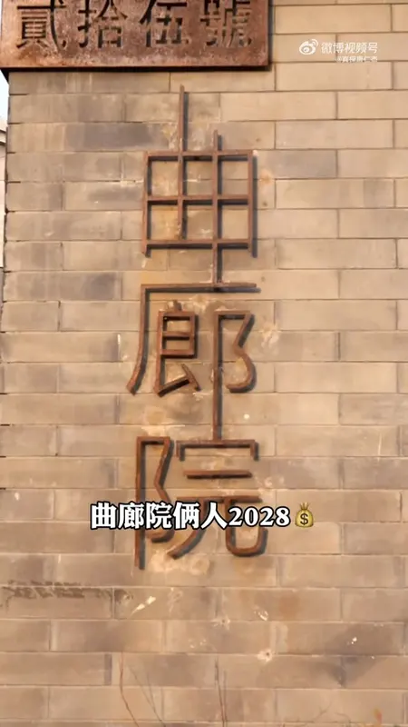 曲廊院门头