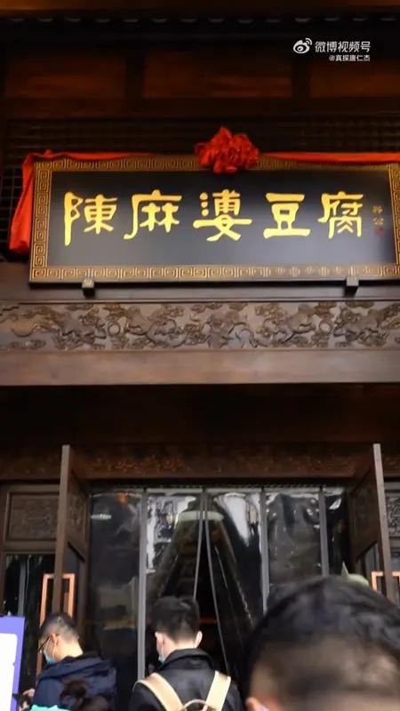 陈麻婆豆腐门头