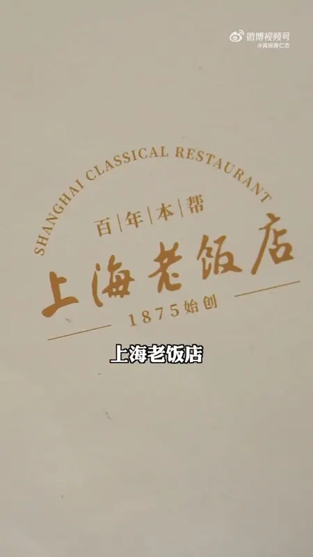上海老饭店门头