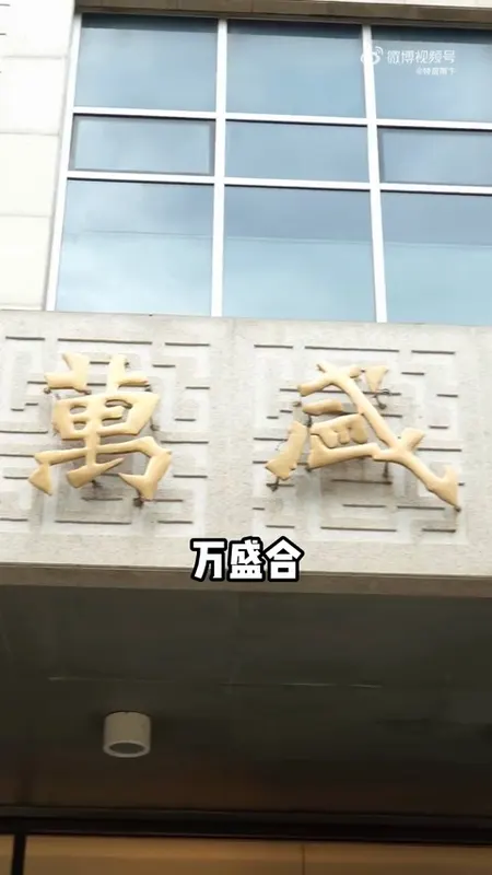 万盛合门头