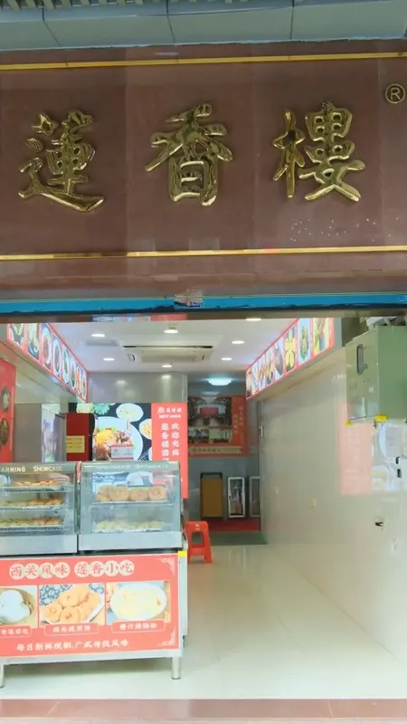 莲香楼门头