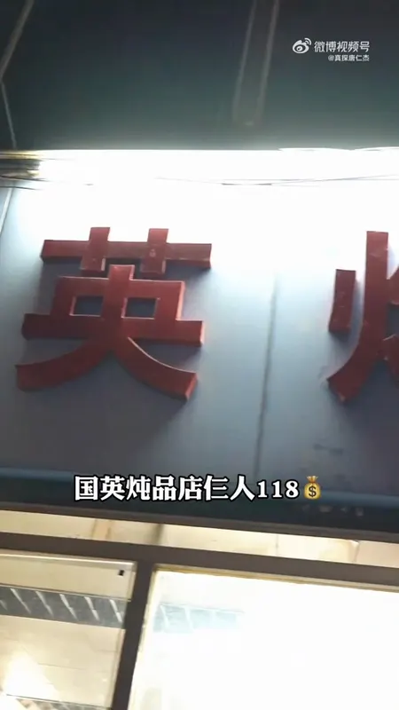 国英炖品店门头
