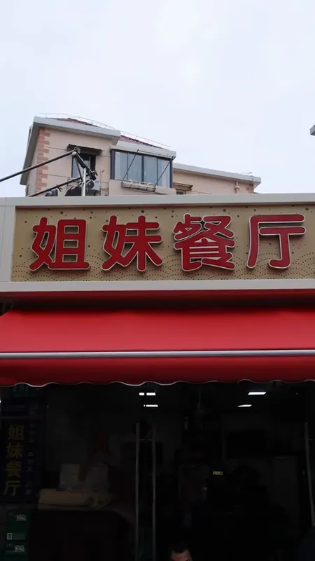 姐妹餐厅门头