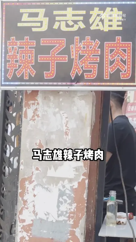 马志雄辣子烤肉门头