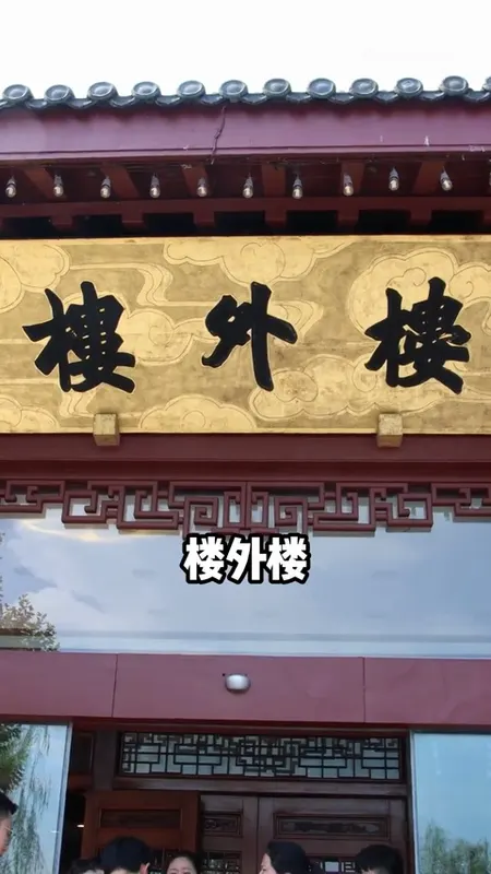 楼外楼门头