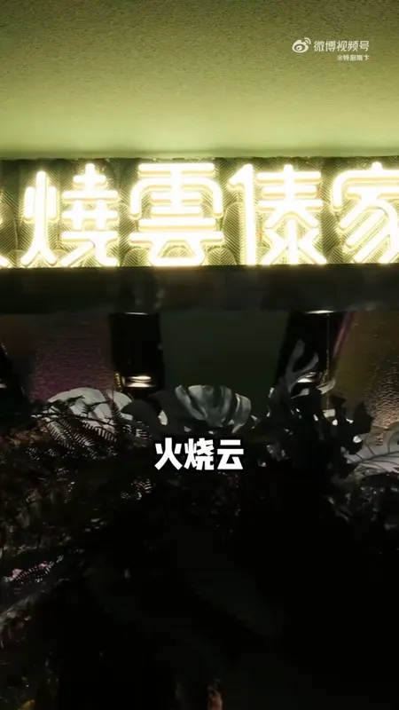 火烧云门头