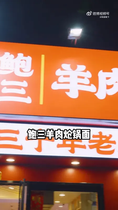 鲍三羊肉炝锅面门头