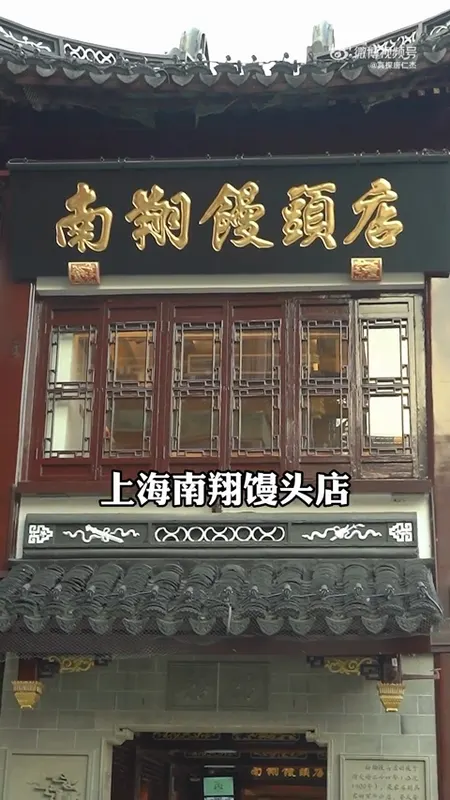上海南翔馒头店门头